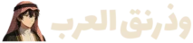 وذرنق العرب