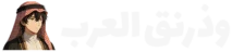 وذرنق العرب