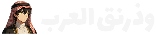 arab wuwa وذرنق ويفز العرب